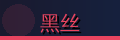 黑丝